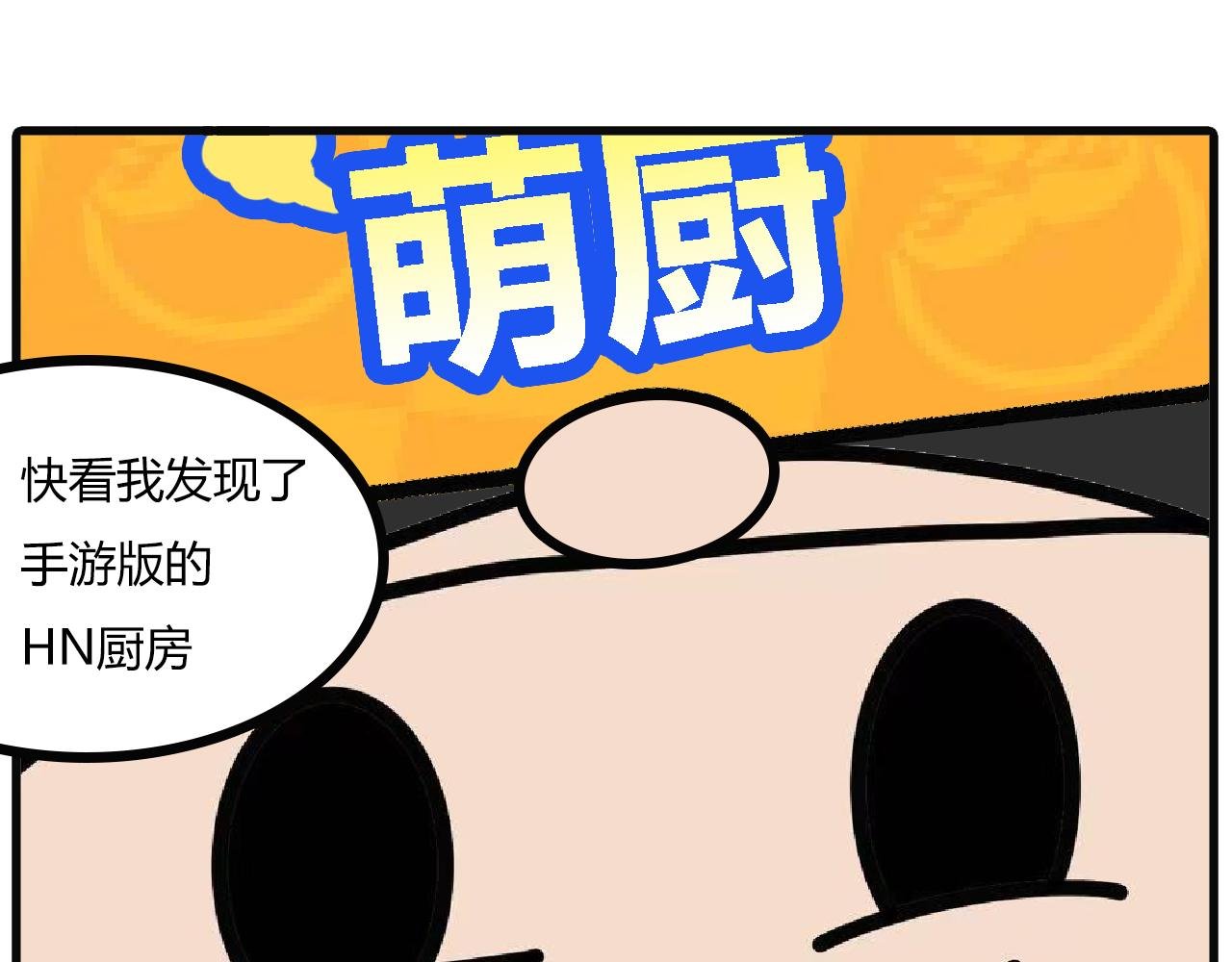 第110话：厨房手游
