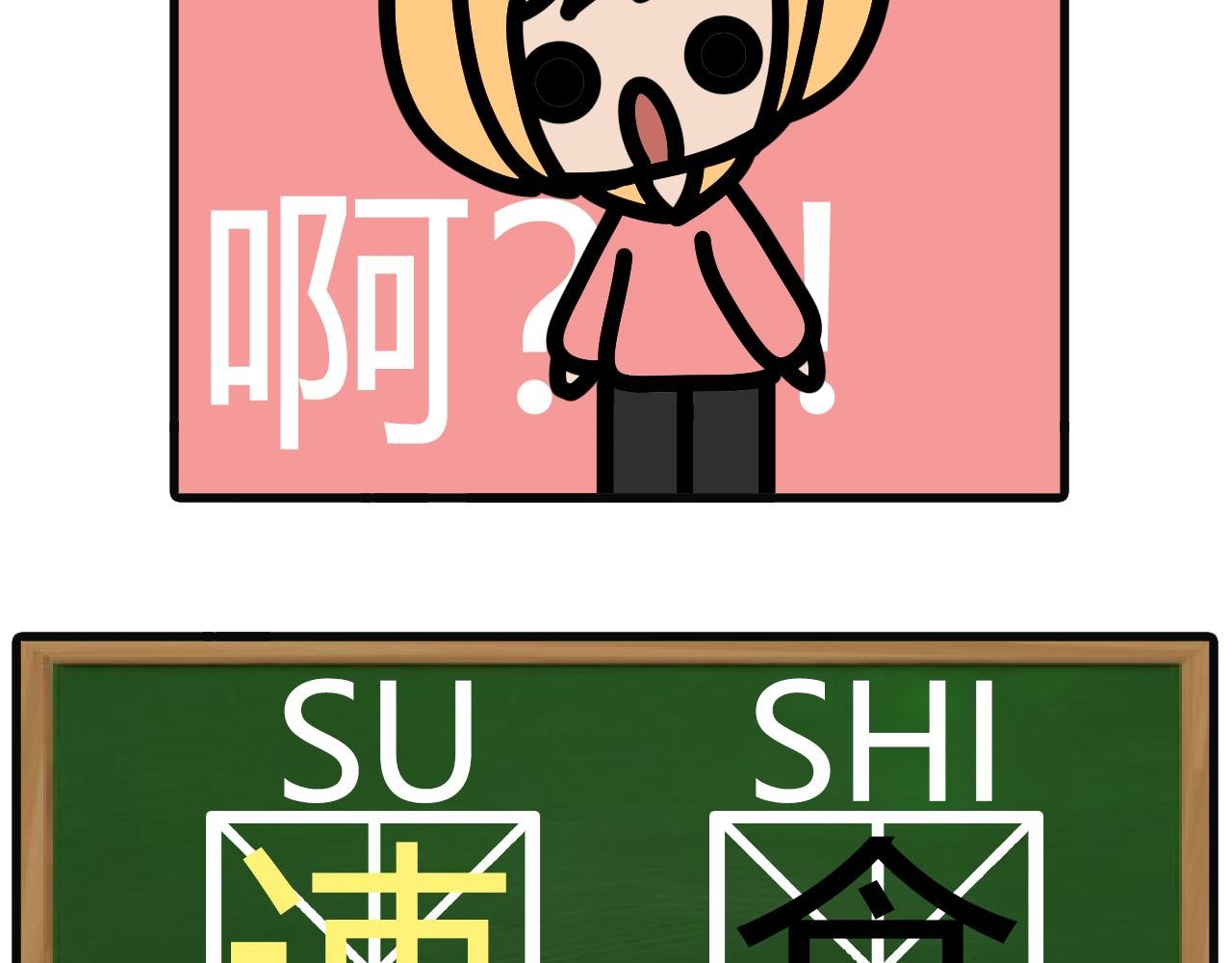 第九十五话：su食