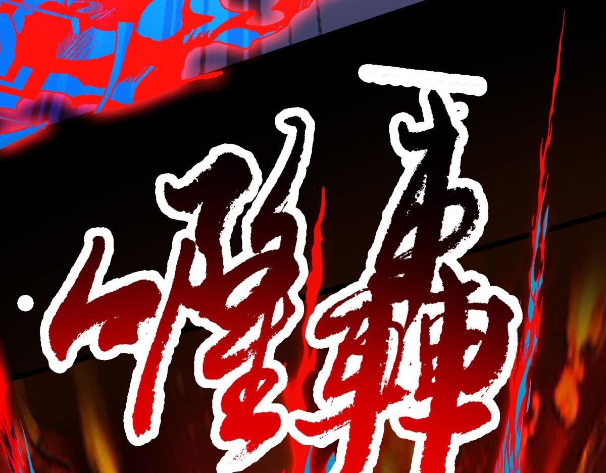 第73话 最后关头