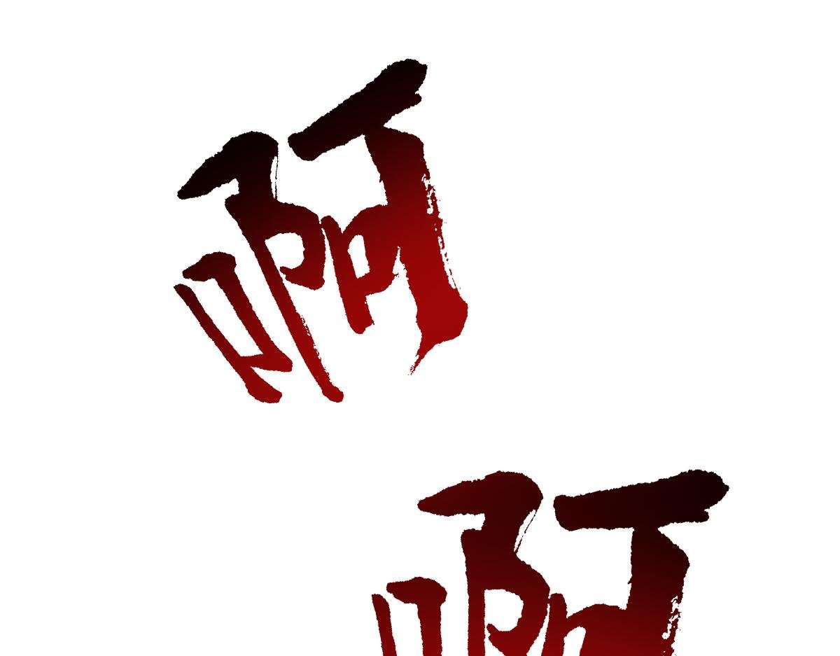 第90话 藏锋敛锐 等待时机