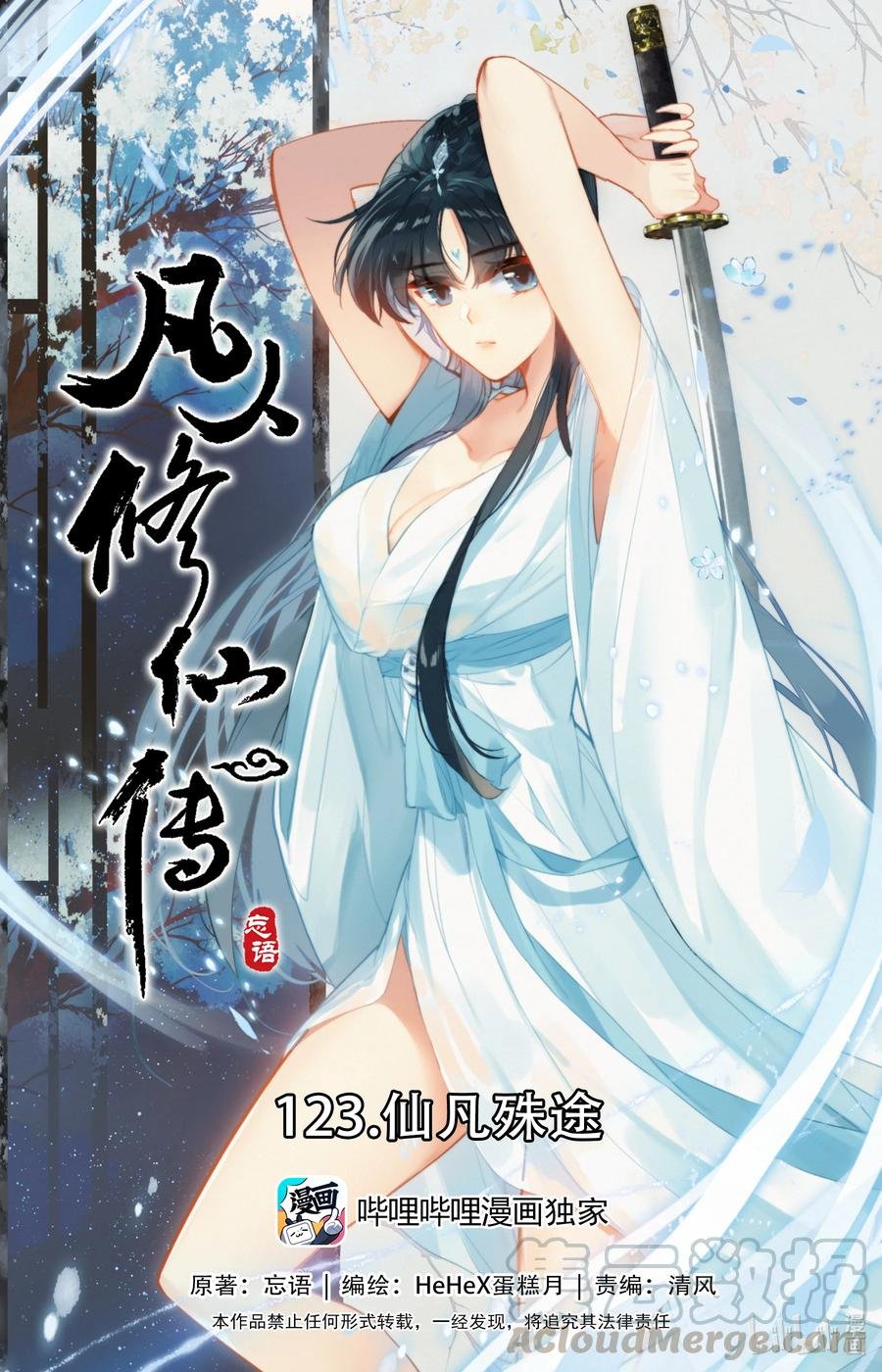 123 仙凡殊途