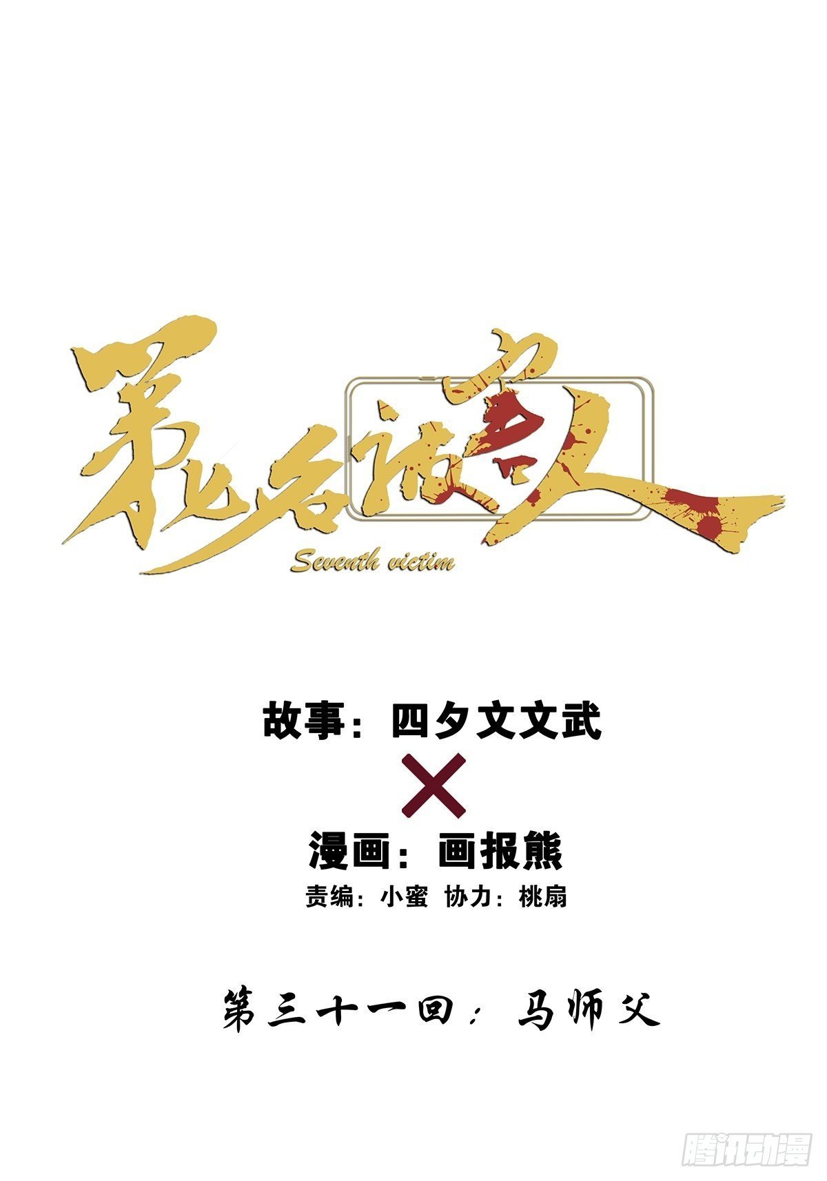 第三十一回：马师父