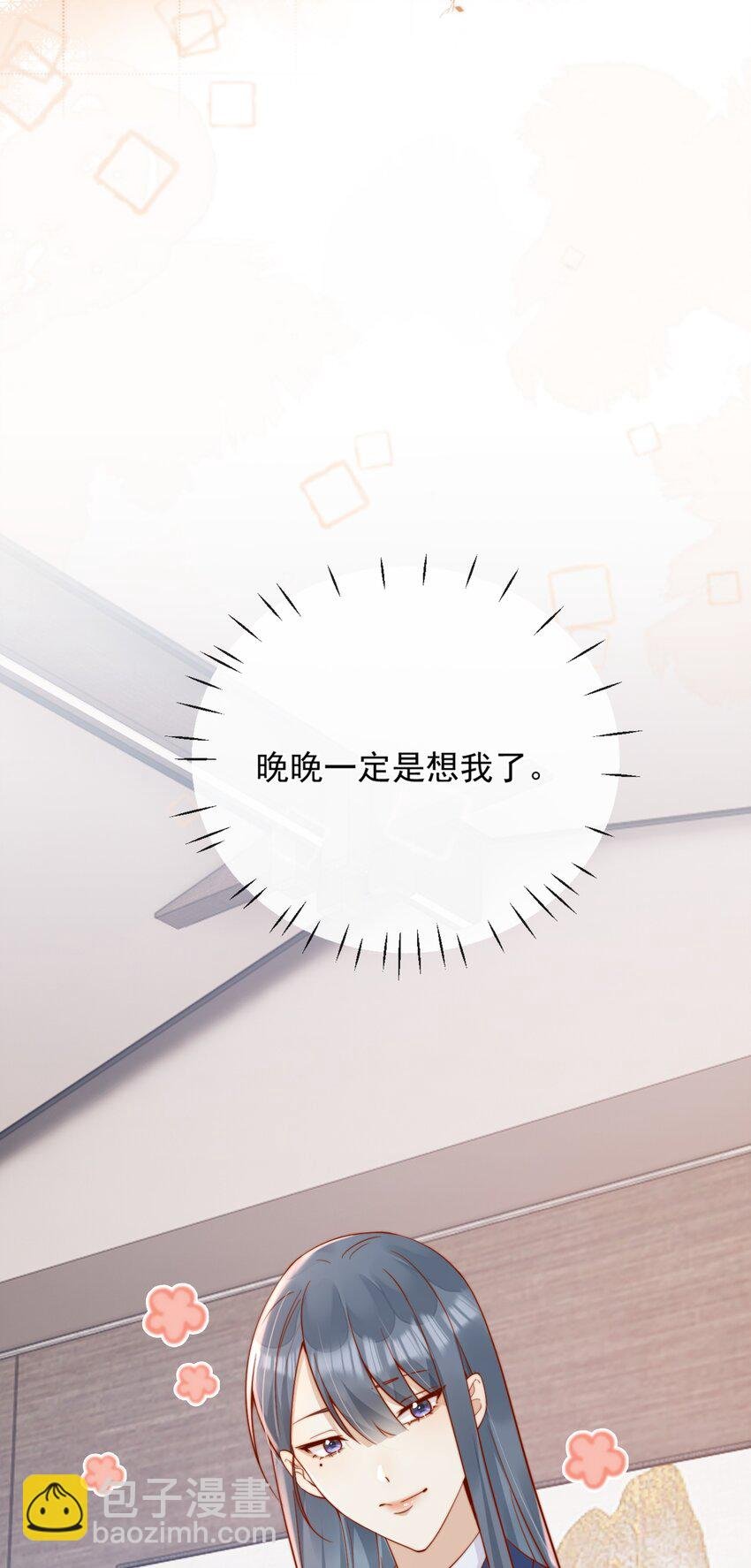 46 晚晚一定是想我了