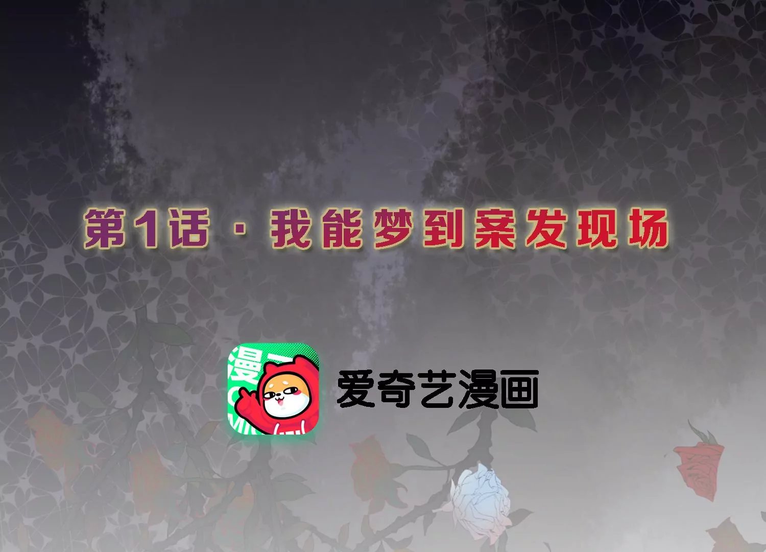 第1话 梦到案发