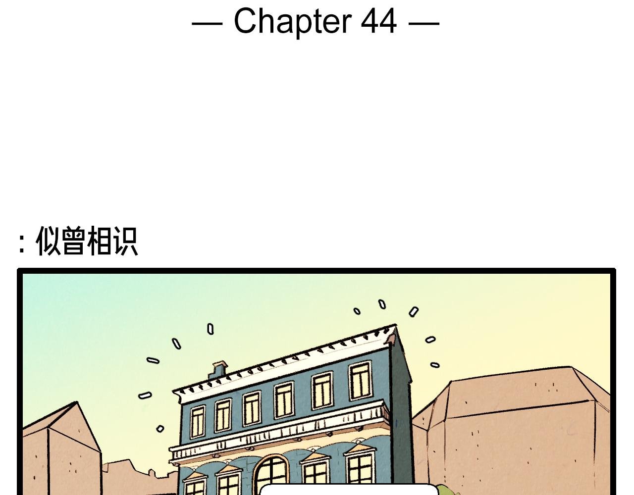 第44话 似曾相识
