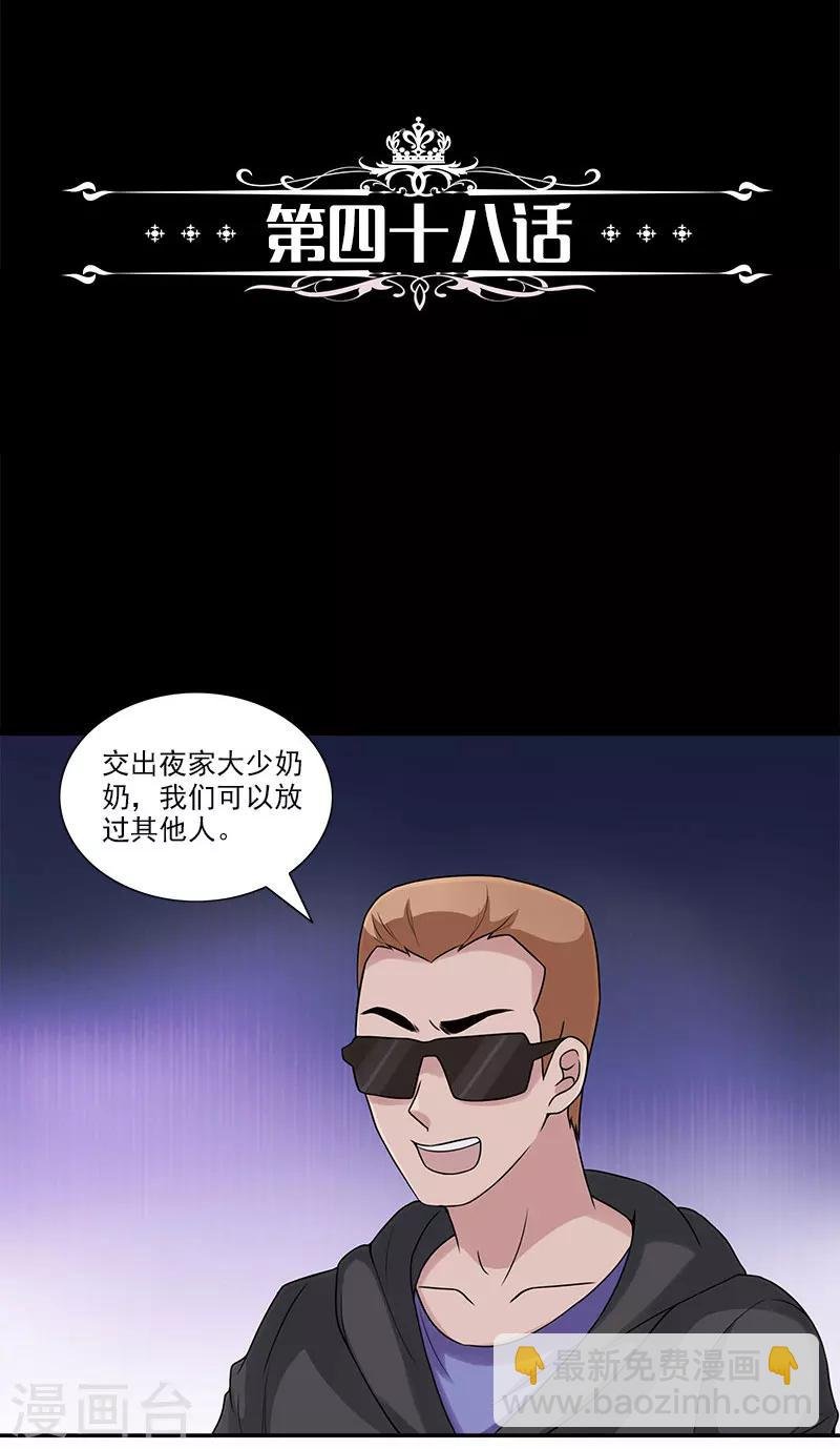 第48话 交出夜家少奶奶