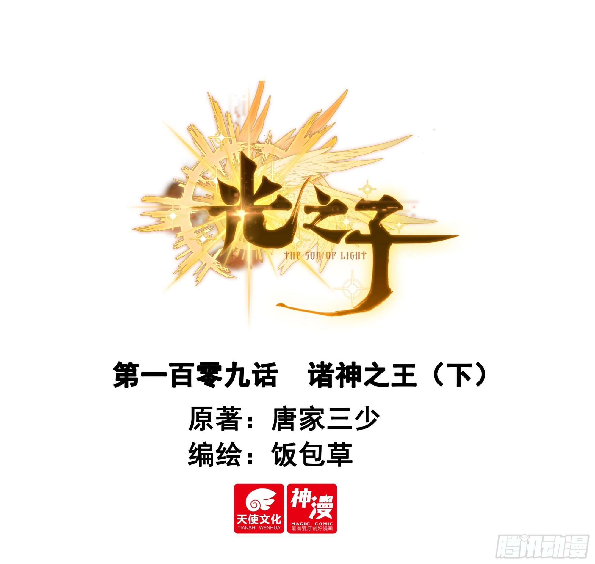 109 诸神之王（下）