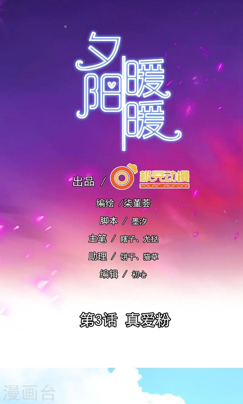 第3话 真爱粉