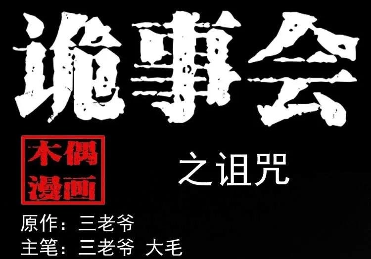 诅咒