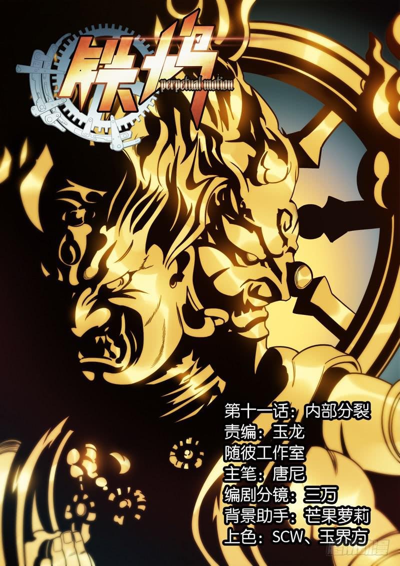 第十一话：内部分裂