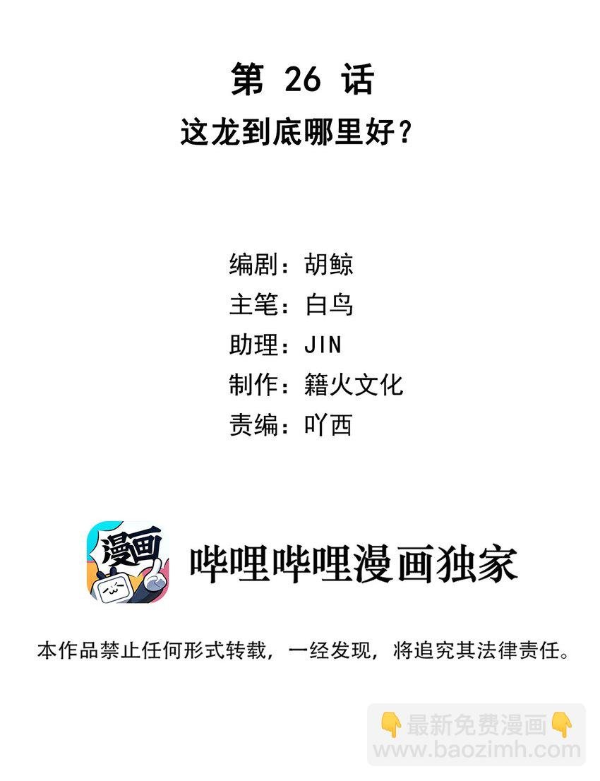 第26话 这龙到底哪里好？