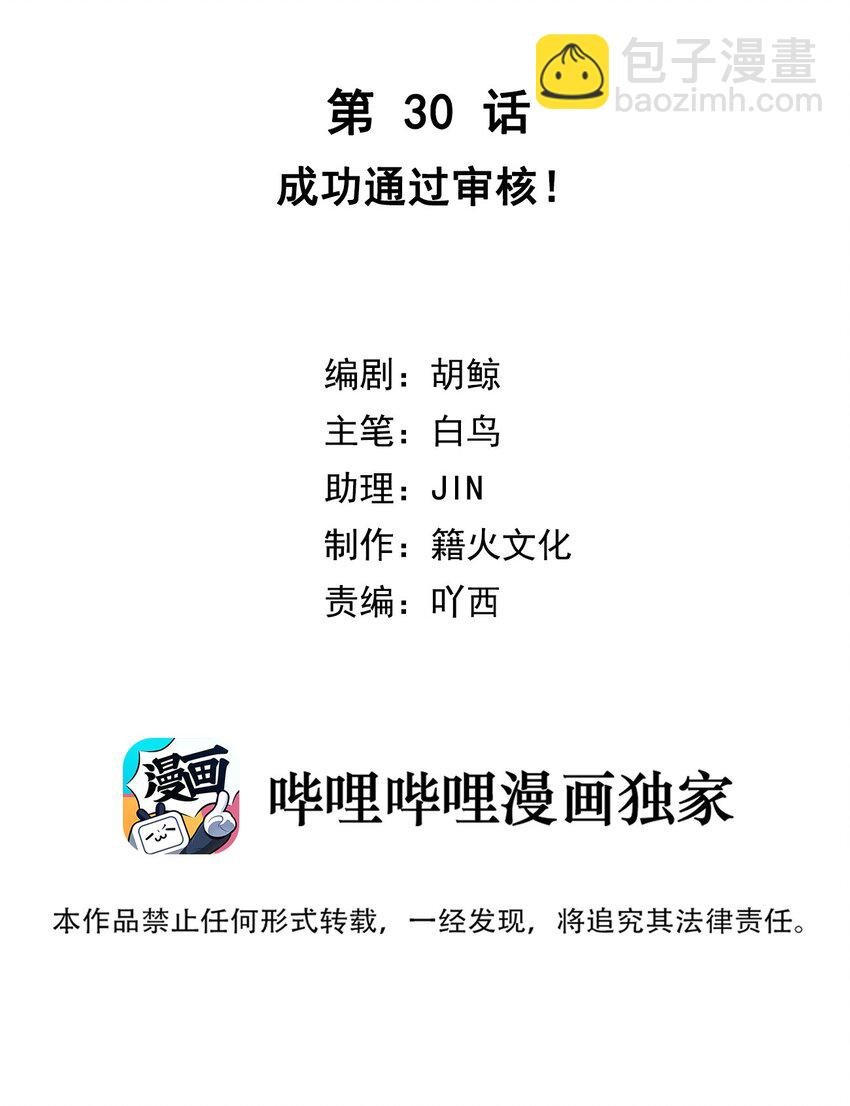 第30话 成功通过审核！