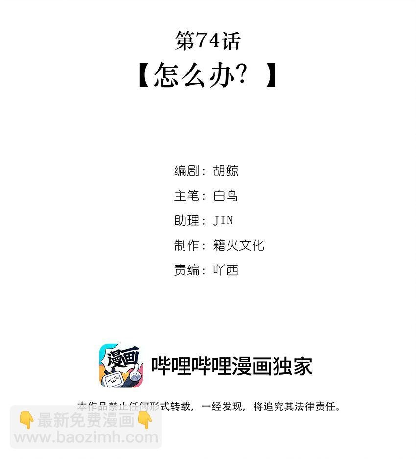 第74话 怎么办？