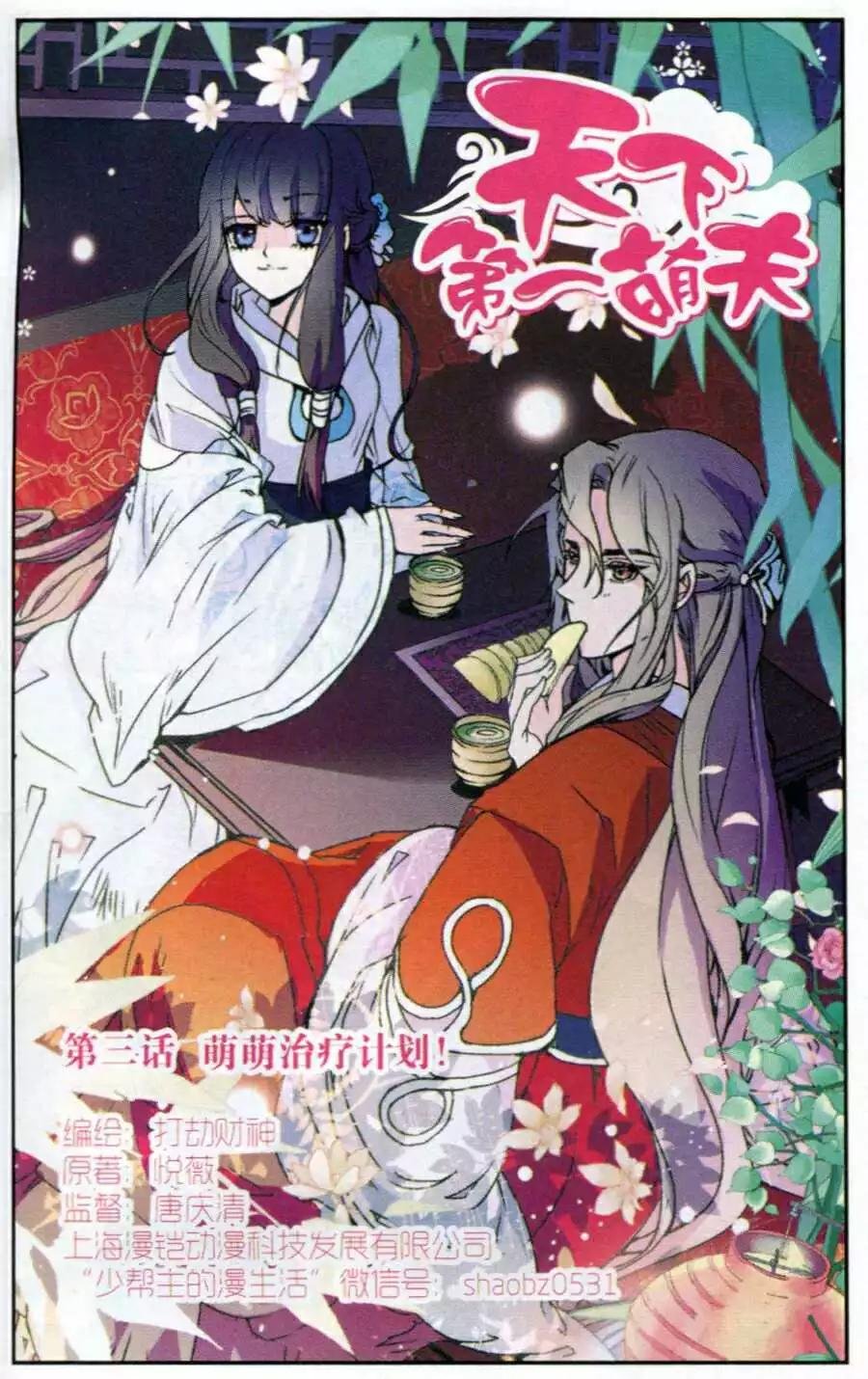 第3话 萌萌治疗计划！
