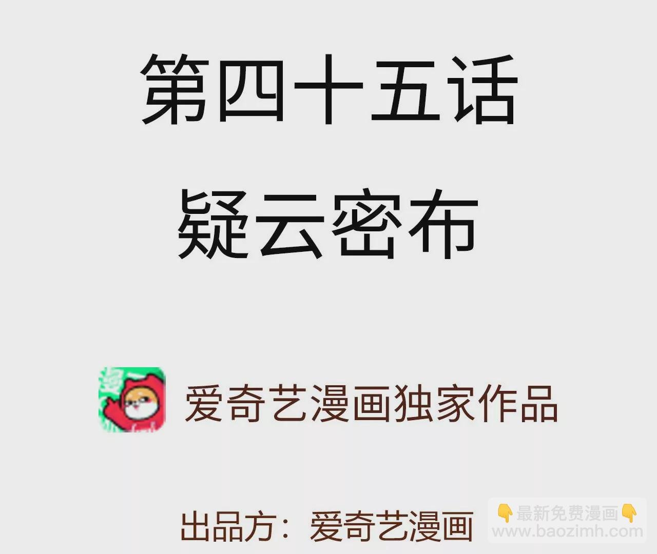 第四十五话：疑云密布