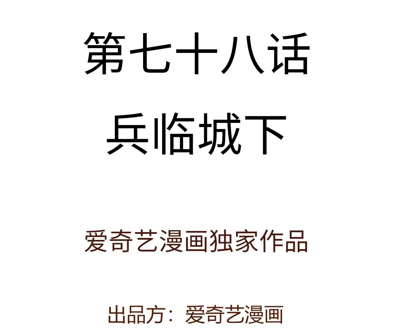第七十八话：兵临城下