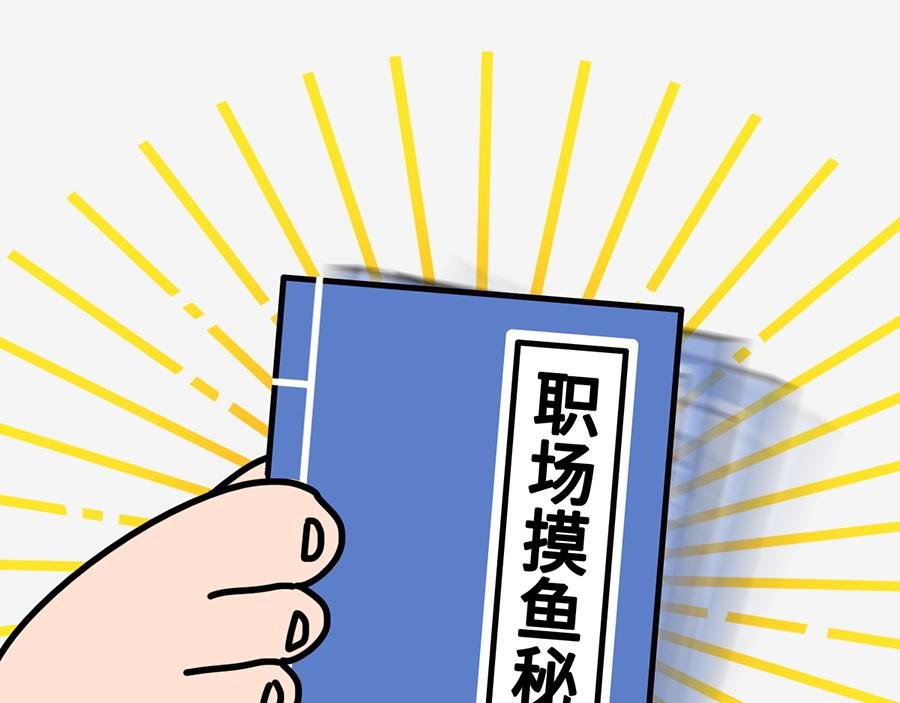 职场摸鱼秘籍