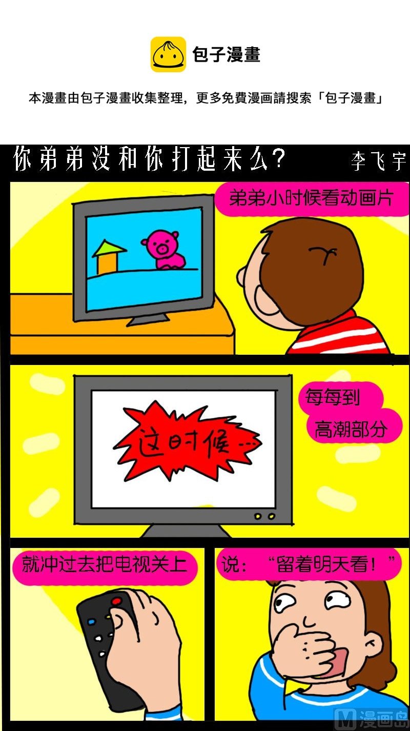 第099话 你弟弟没和你打起来么？
