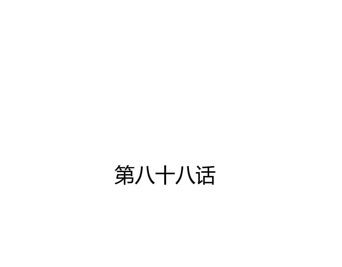 第88话