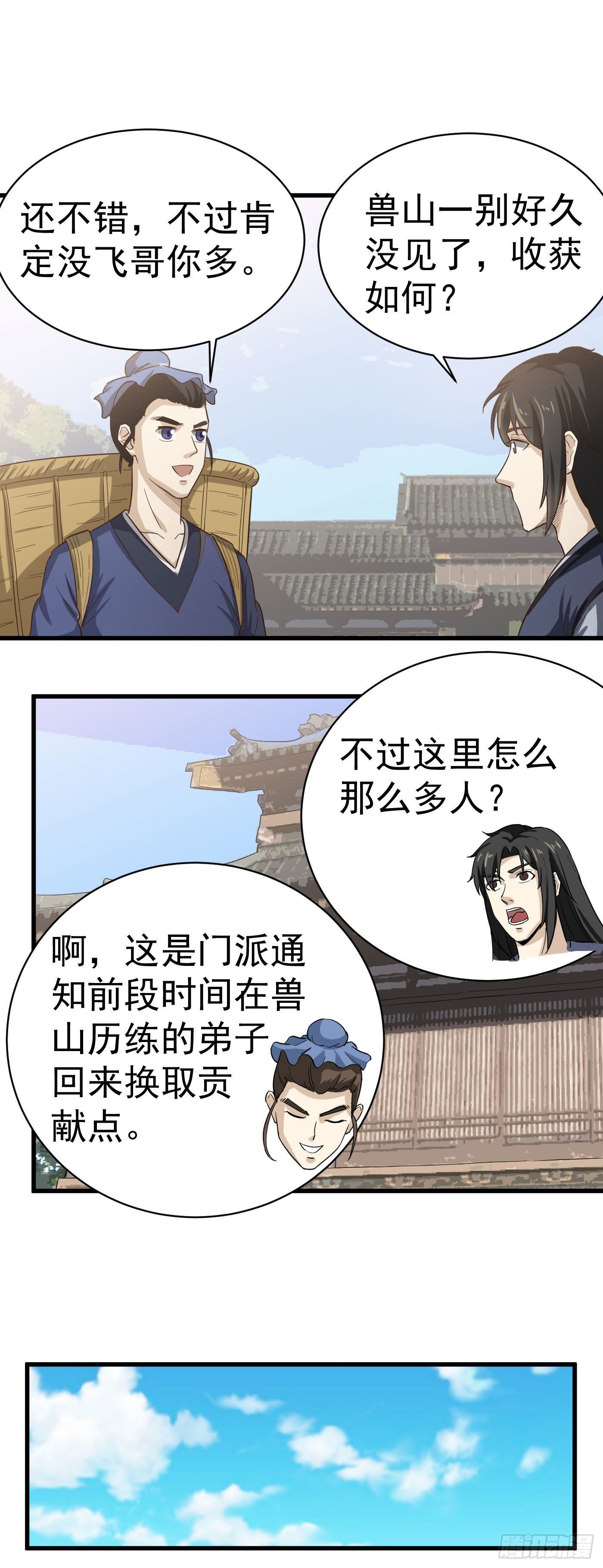 第29话 兽山贡献点