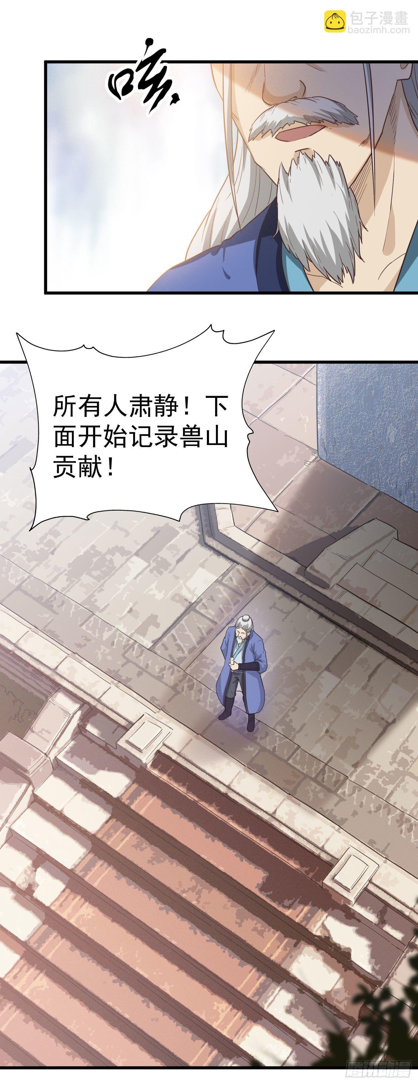 第29话 兽山贡献点