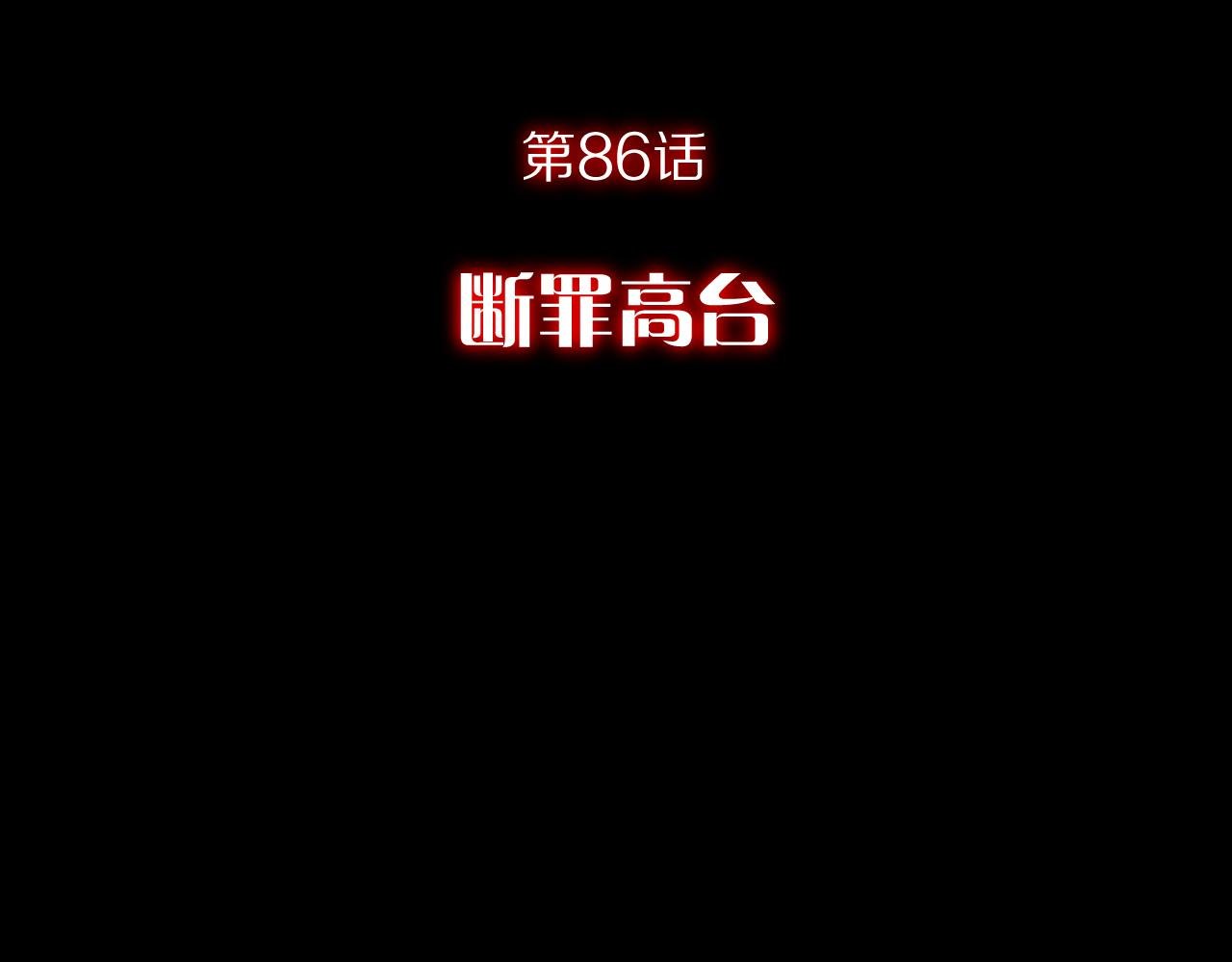 第86话 断罪高台
