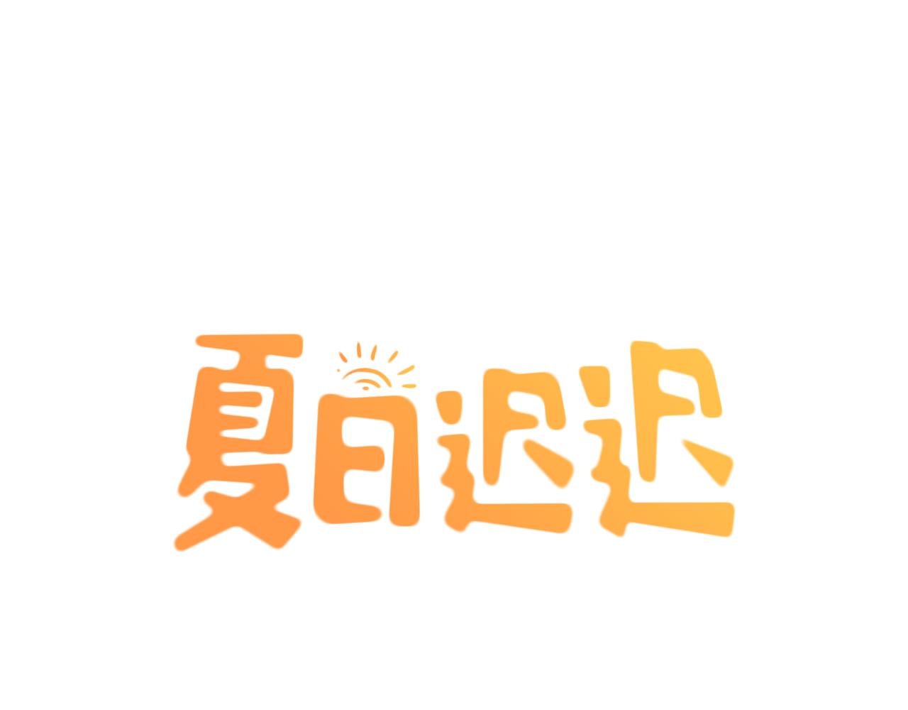 第34话 上帝啊，我要长针眼了