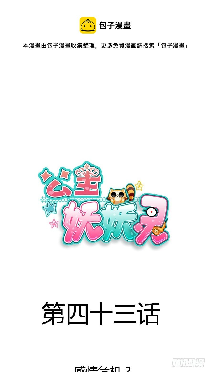 感情危机？！