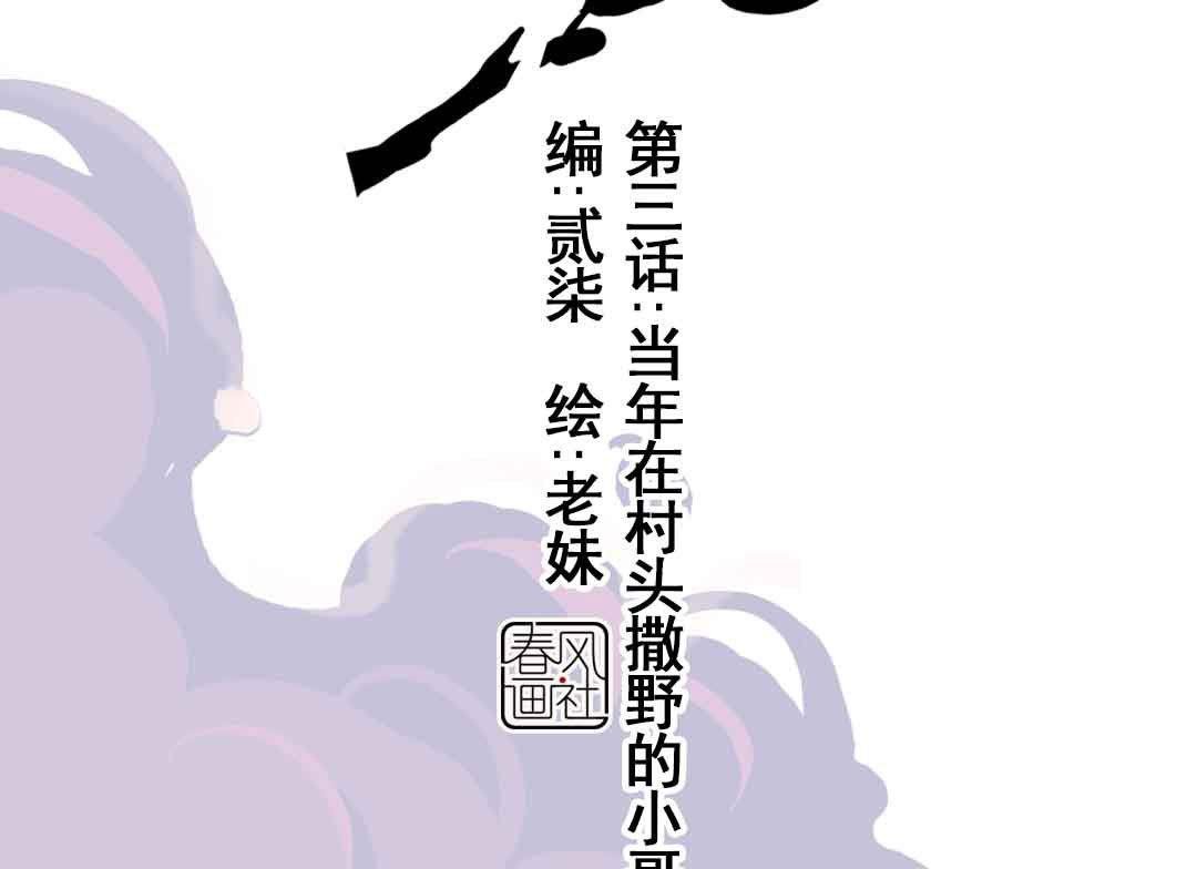 第3话 当年在村头撒野的小哥 下