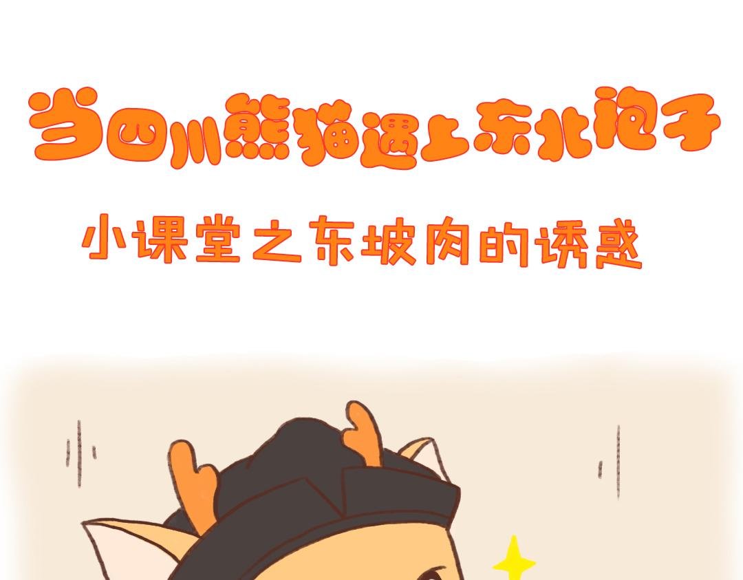 东坡肉的诱惑