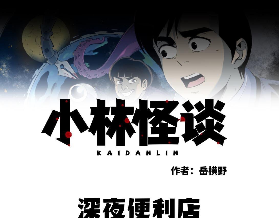 第34话 深夜便利店