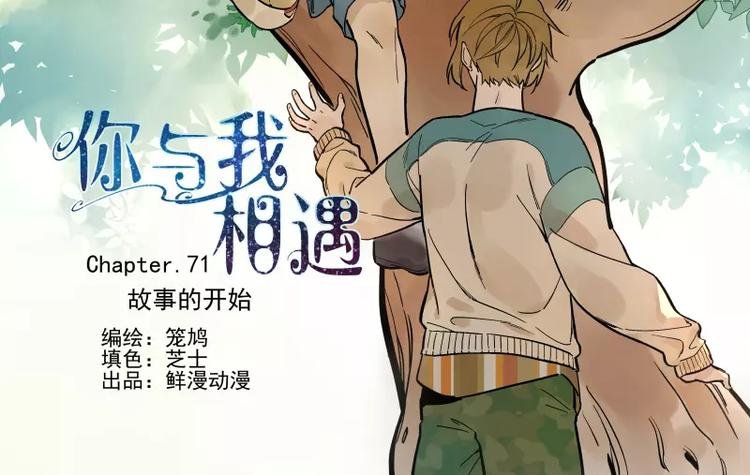 第71话 故事的开始
