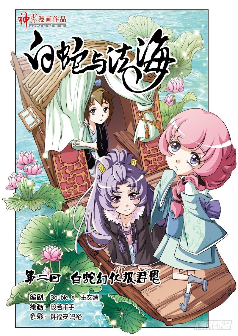 第二回：白蛇幻化报君恩（上）