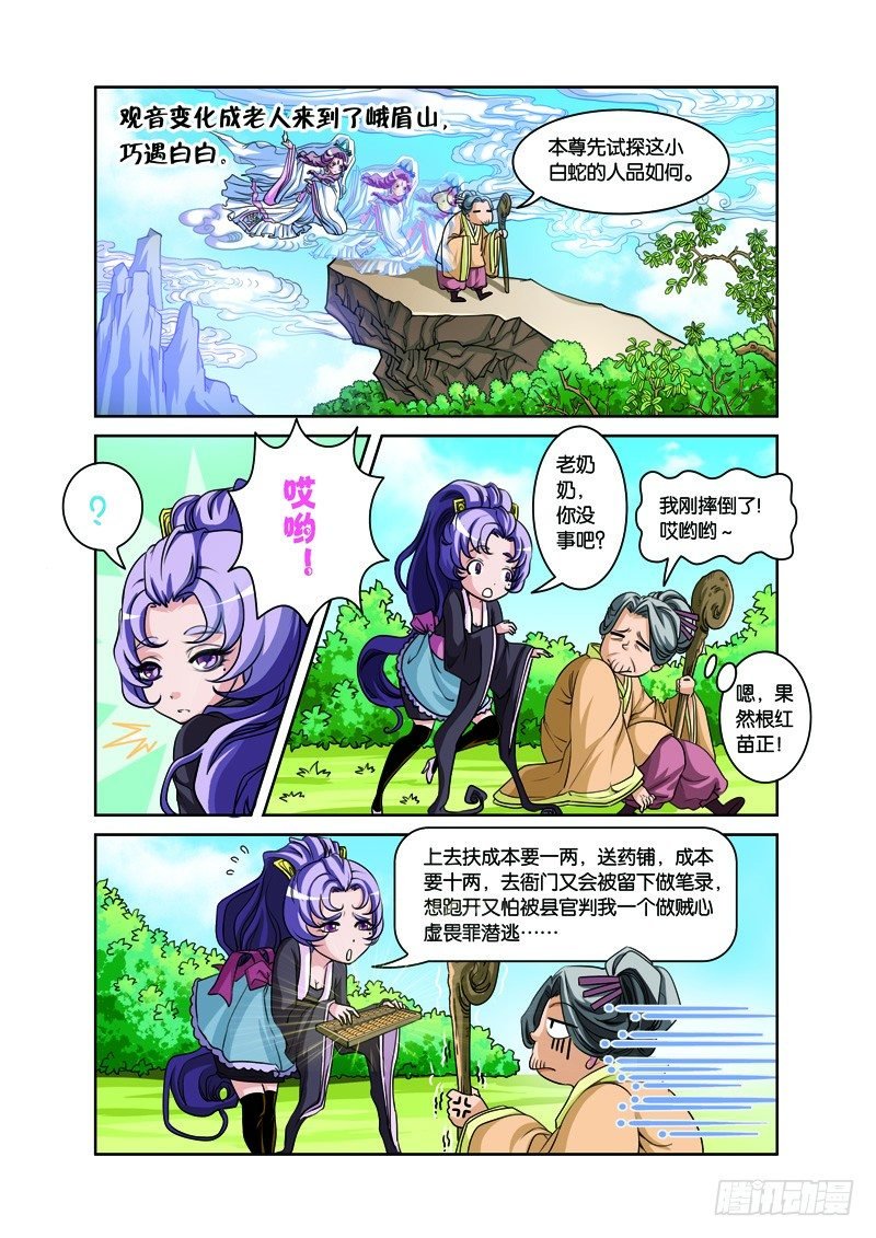 第二回：白蛇幻化报君恩（上）