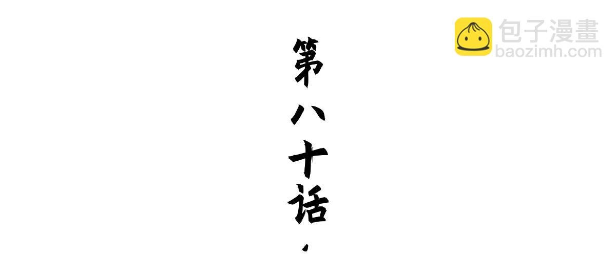 80：困毙