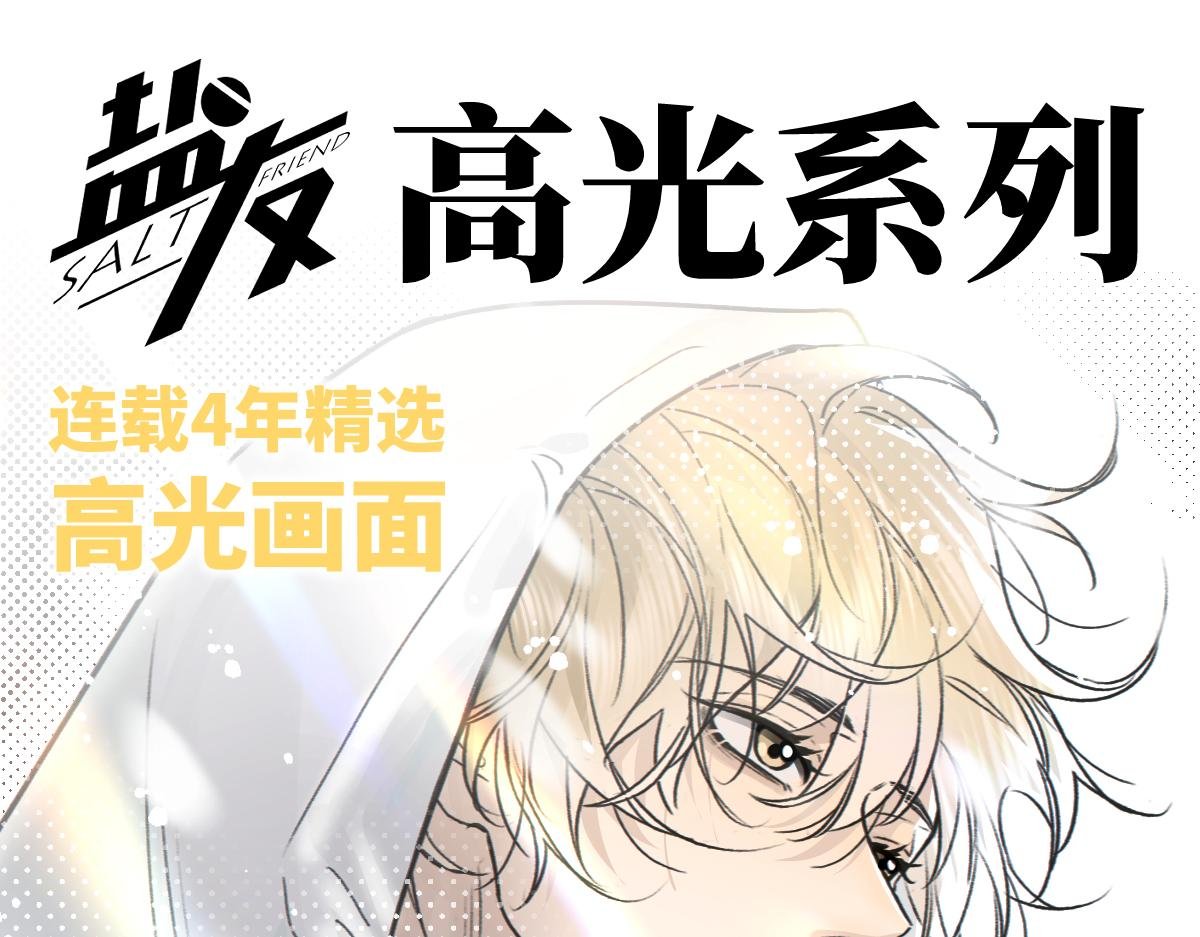 盐友【高光系列】2025常驻官周