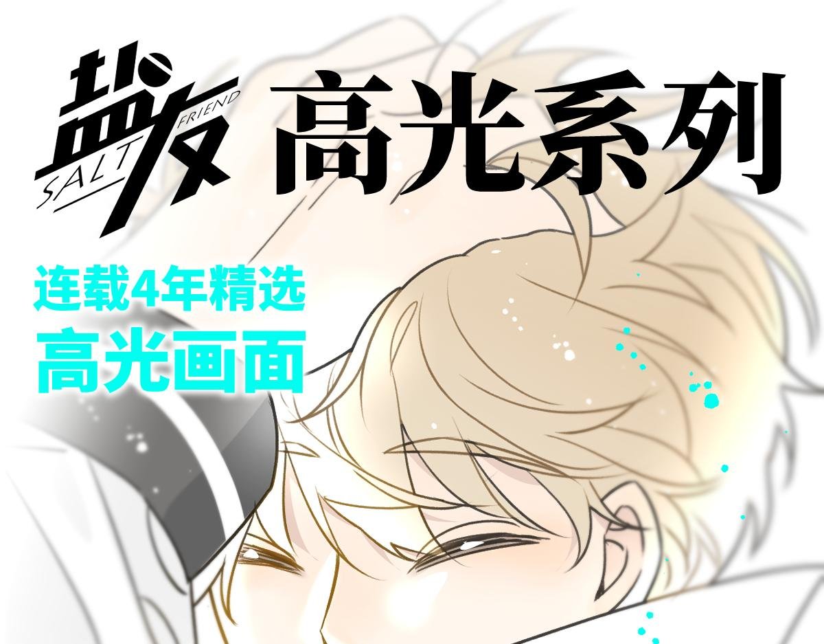 盐友【高光系列】2025常驻官周