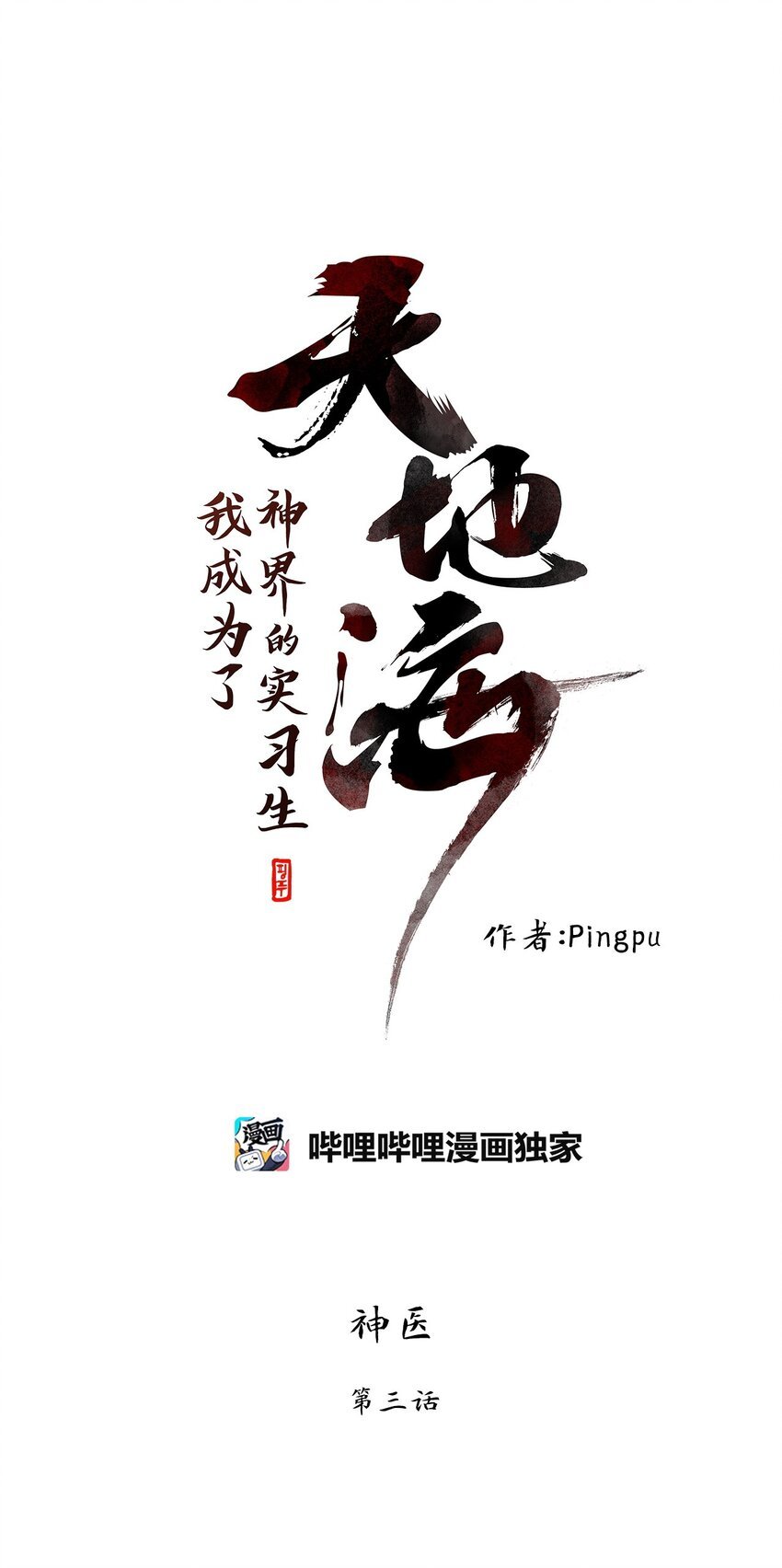 287 神医（三）