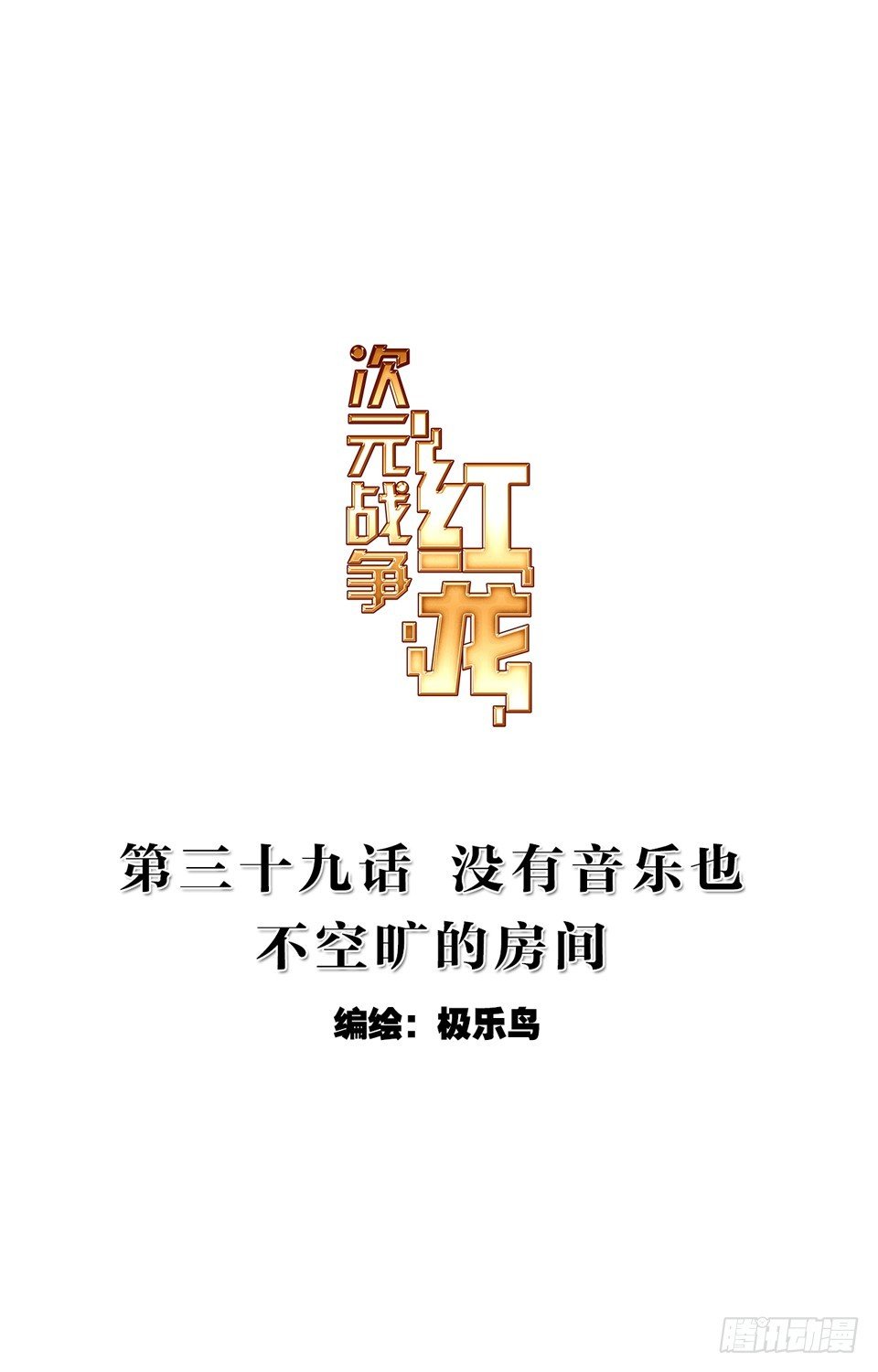 没有音乐也不空旷的房间（上）