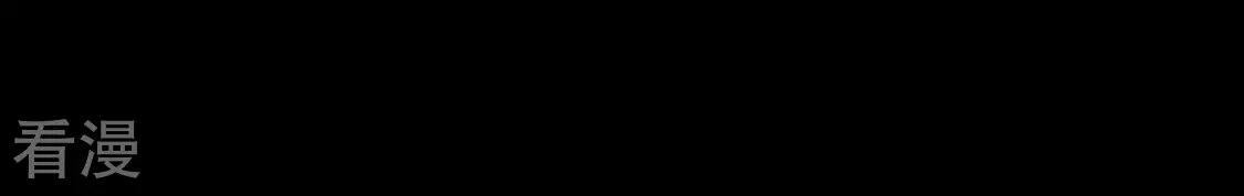第63话 夜生活被绑架