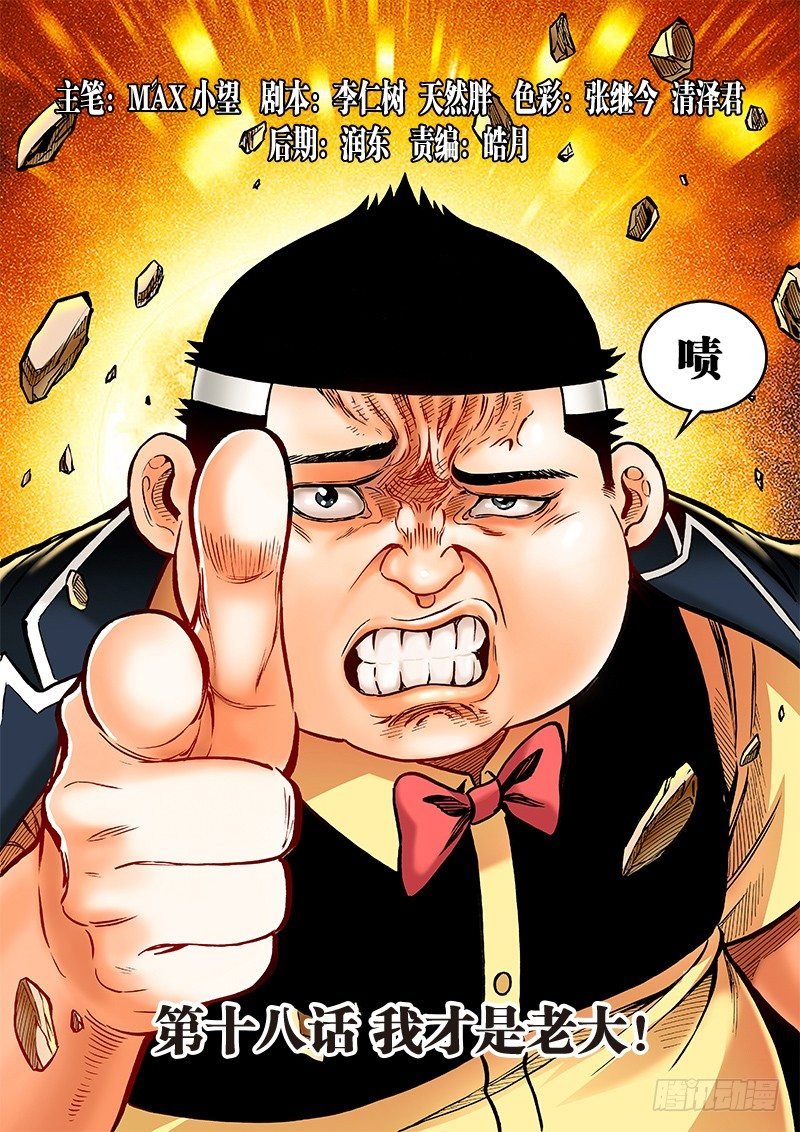 第十八话·我才是老大！