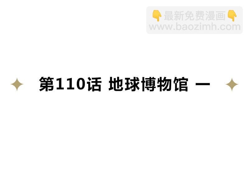 第110话 地球博物馆 一