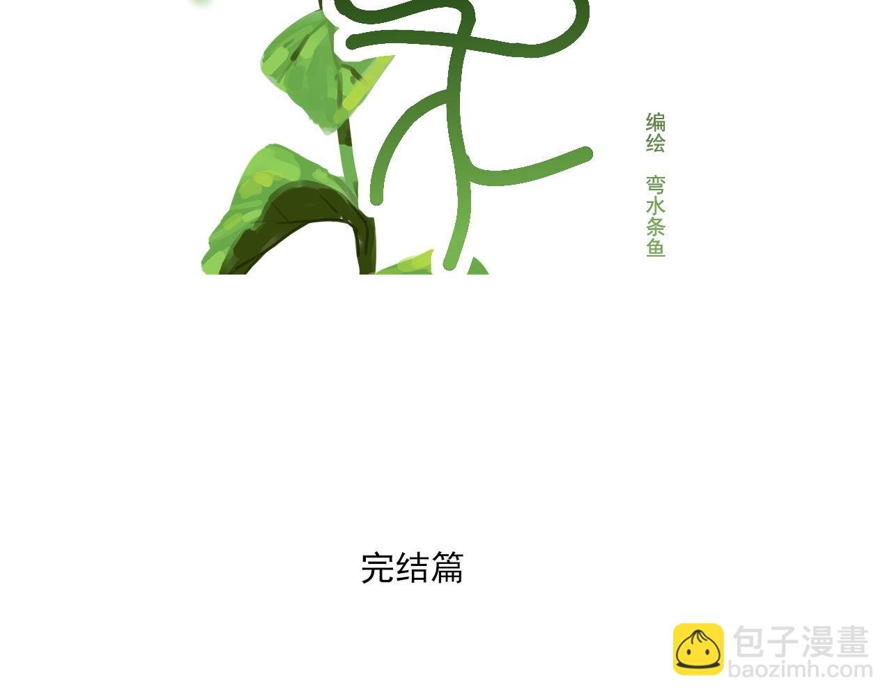 完结篇