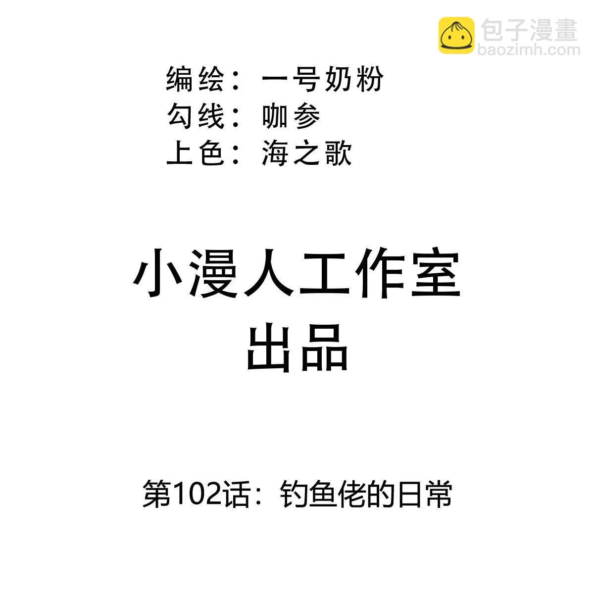 第102话 钓鱼佬的日常