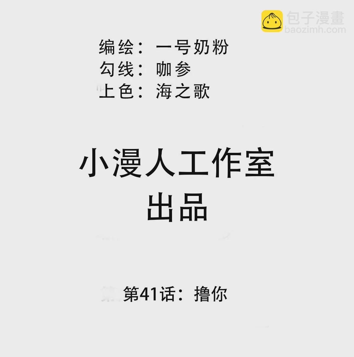第41话 撸你