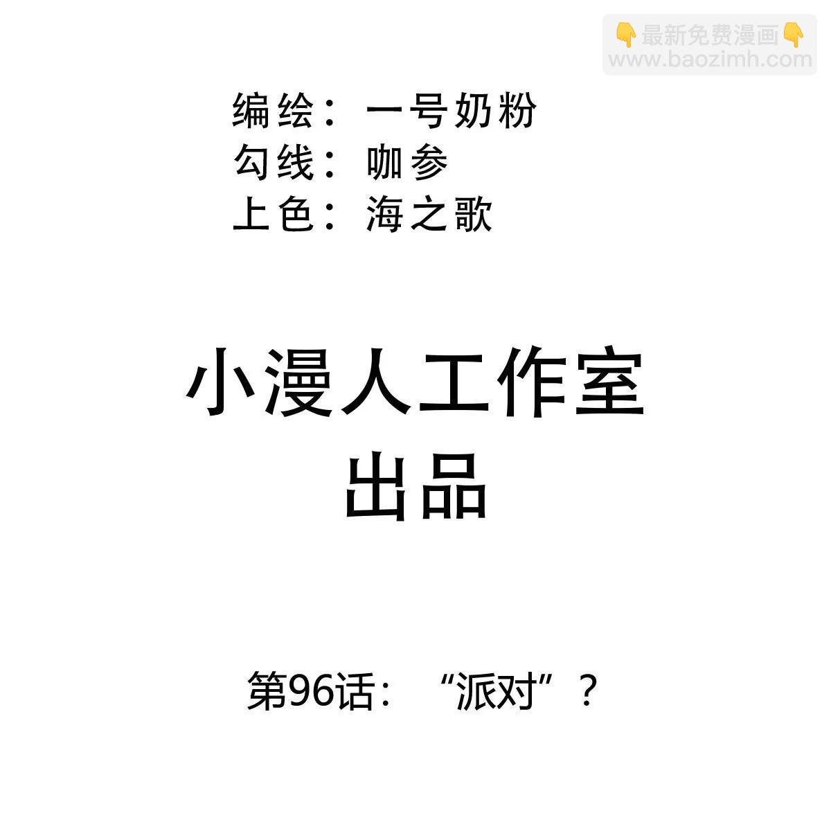 第96话 “派对”？