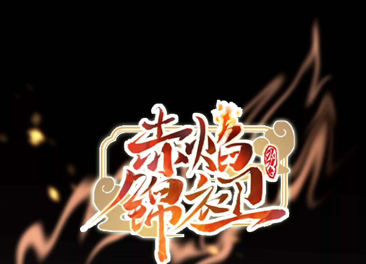 第25话 蜃景幻境
