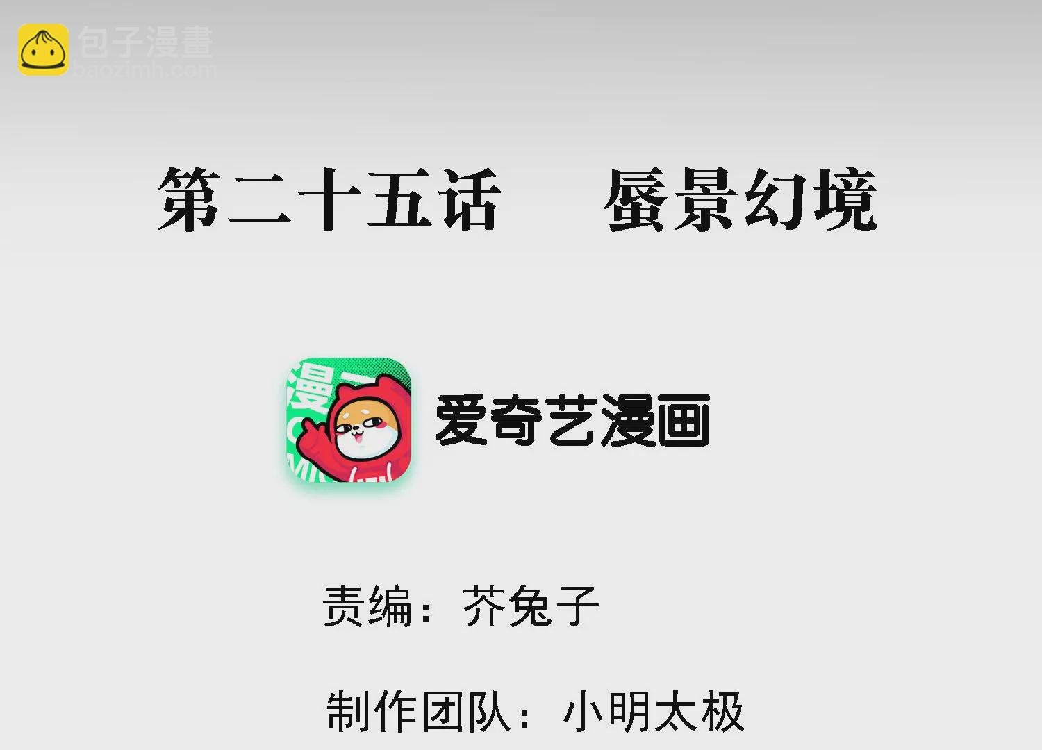 第25话 蜃景幻境