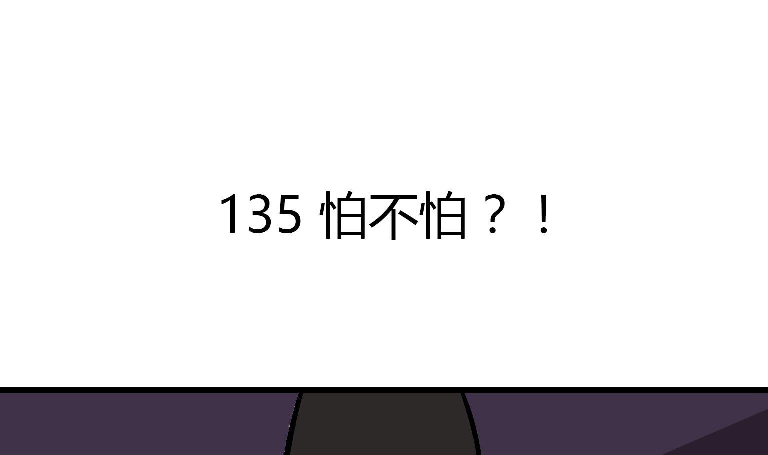第135话 怕不怕？！