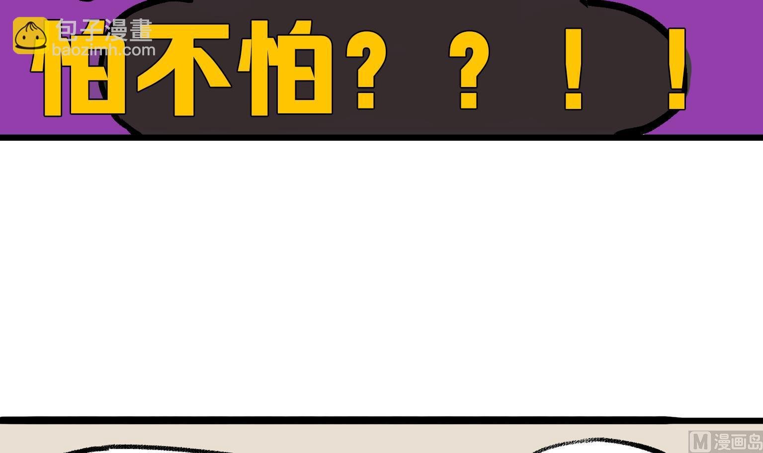 第135话 怕不怕？！